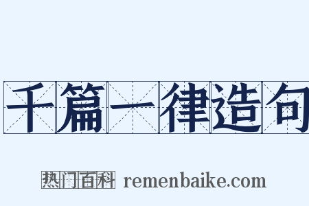 千篇一律造句是什么意思的图片